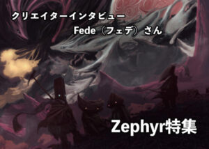 ［Kickstarter特集］『Zephyr』について作者に聞いてみた