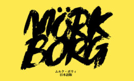 MÖRK BORG（ムルクボリィ）日本語版９月２５日一般発売