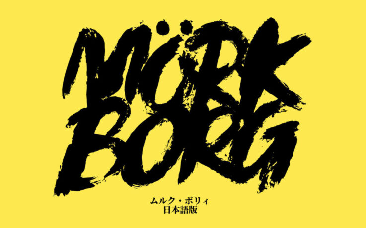 MÖRK BORG（ムルクボリィ）日本語版９月２５日一般発売